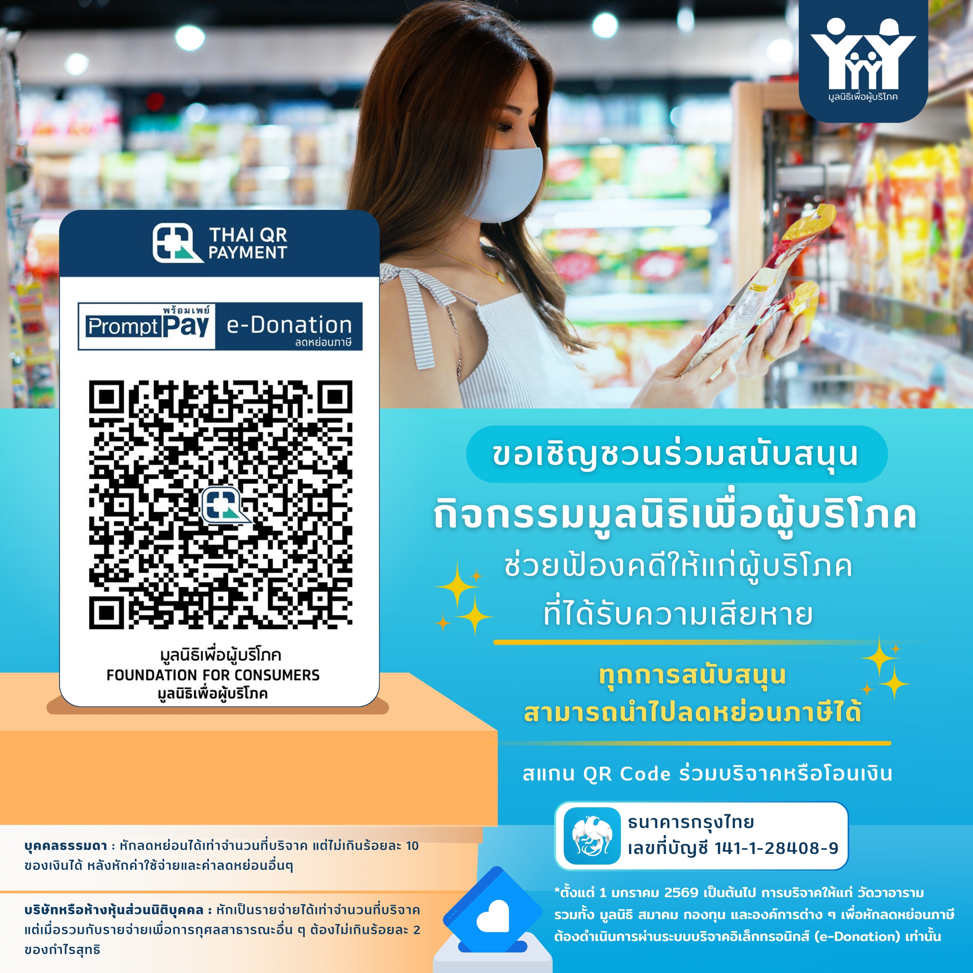ร่วมเฝ้าระวังและเป็นส่วนหนึ่งของการยกระดับสินค้าและบริการผ่านการทดสอบเปรียบเทียบ ด้วยการบริจาคเพื่อสนับสนุนศูนย์ทดสอบฉลาดซื้อ