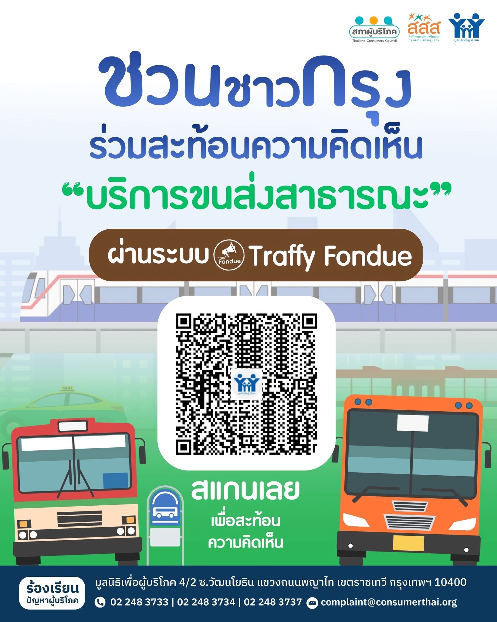 ชวนผู้บริโภคร่วมสะท้อนปัญหาขนส่งสาธาณะ ผ่านระบบ Traffy Fondue ลั่น! ทุกเสียงคือพลังขับเคลื่อนขนส่งสาธารณะปลอดภัย